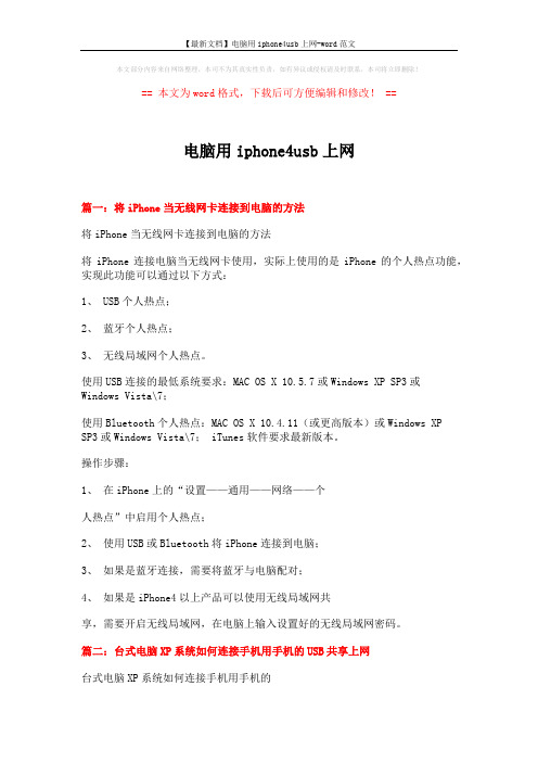 【最新文档】电脑用iphone4usb上网-word范文 (3页)