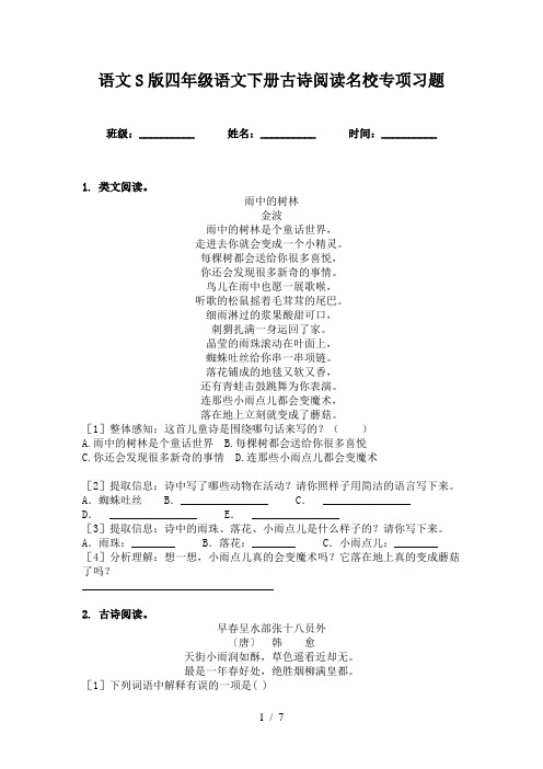 语文S版四年级语文下册古诗阅读名校专项习题