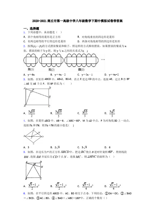 2020-2021商丘市第一高级中学八年级数学下期中模拟试卷带答案