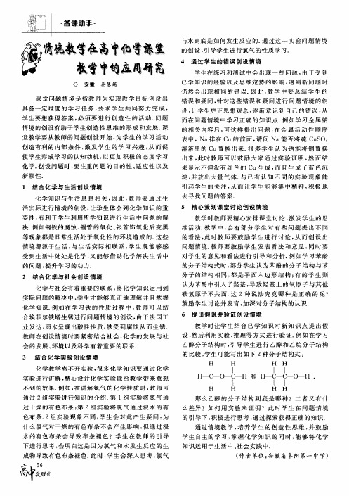 情境教学在高中化学课堂教学中的应用研究