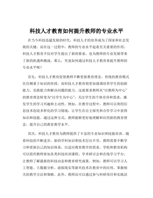 科技人才教育如何提升教师的专业水平