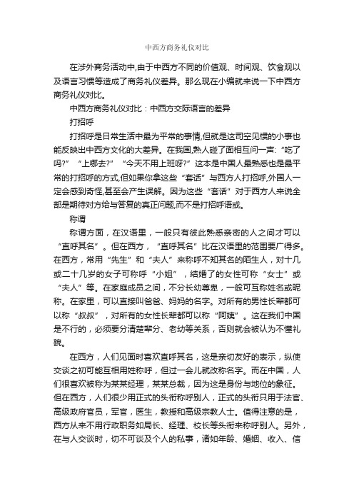 中西方商务礼仪对比_商务礼仪_