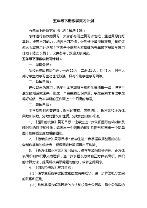 五年级下册数学复习计划