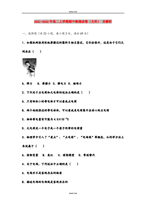 2021-2022年高二上学期期中物理试卷(文科) 含解析