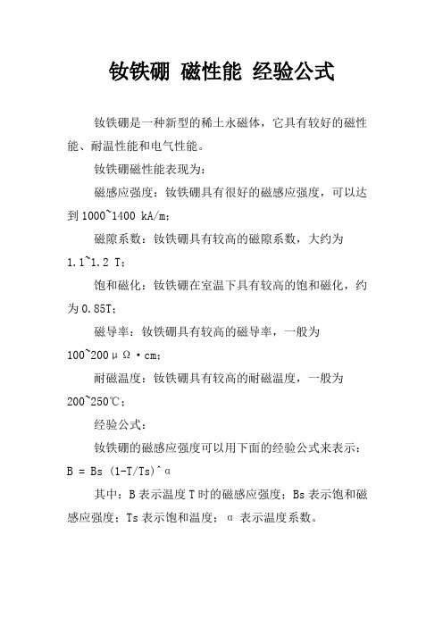 钕铁硼 磁性能 经验公式