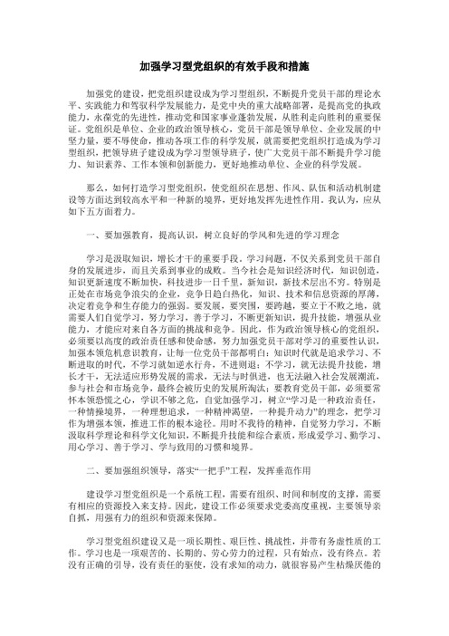 加强学习型党组织的有效手段和措施