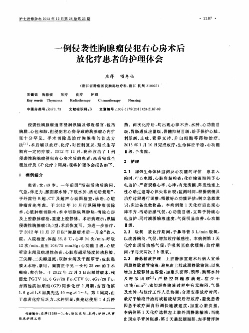 一例侵袭性胸腺瘤侵犯右心房术后放化疗患者的护理体会