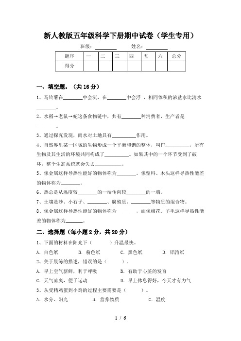 新人教版五年级科学下册期中试卷(学生专用)