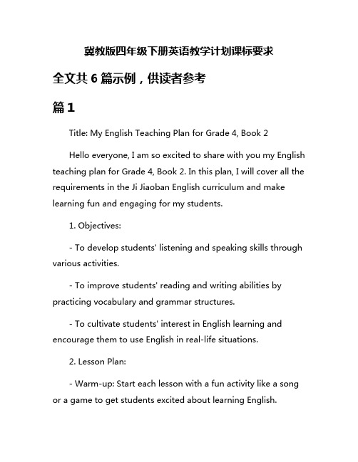 冀教版四年级下册英语教学计划课标要求