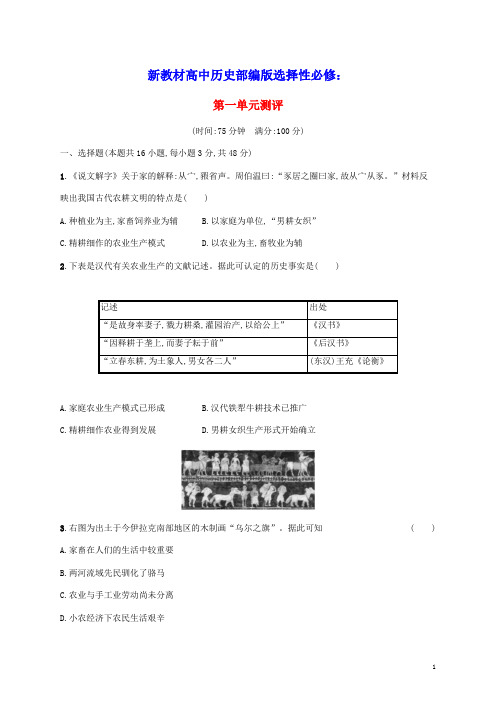 2022_2023学年新教材高中历史第一单元食物生产与社会生活单元测评部编版选择性必修2(含答案)