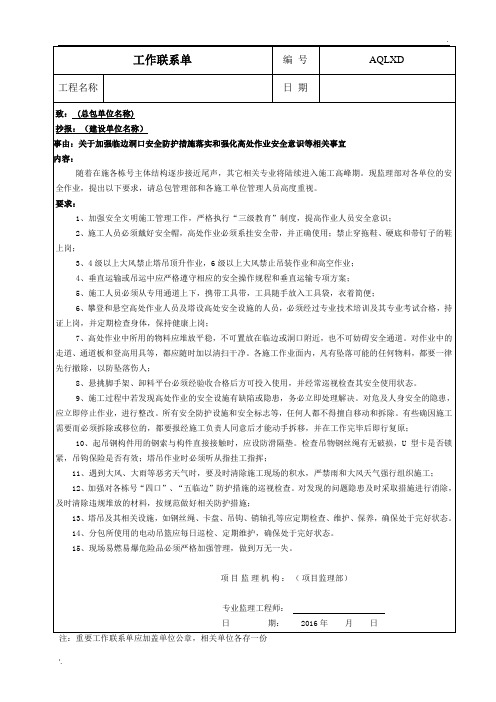 安全工作联系单(关于加强临边洞口防护措施落实和强化高处作业安全意识等相关事宜)