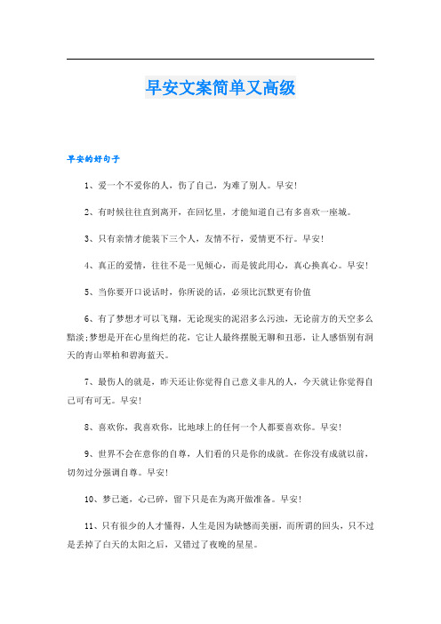 早安文案简单又高级.doc