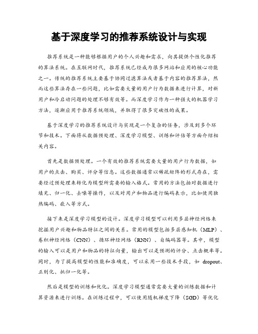 基于深度学习的推荐系统设计与实现