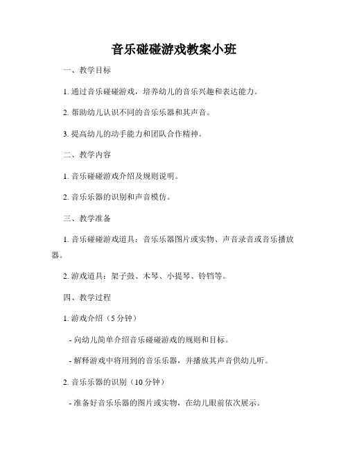 音乐碰碰游戏教案小班