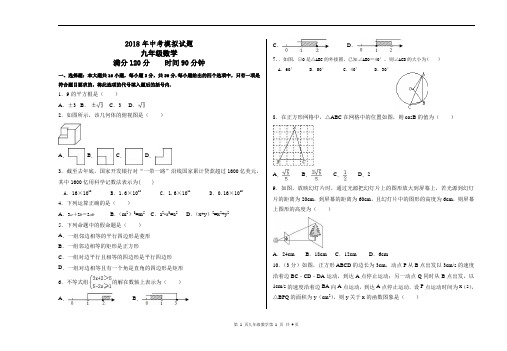 2018中考模拟试卷数学