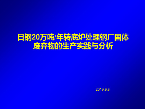 日照钢铁20万吨年转底炉处理钢厂固体废弃物的生产实践与分析 共22页PPT资料