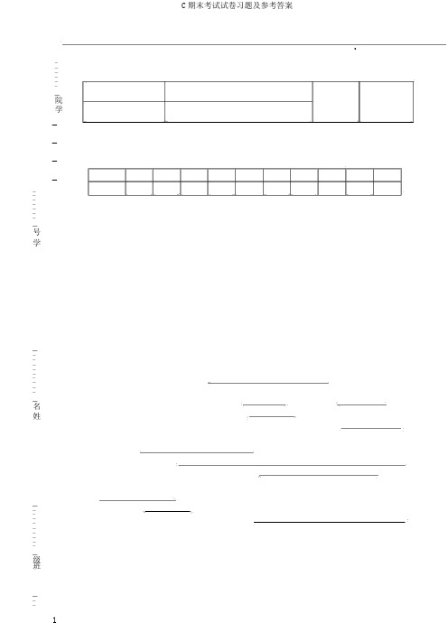 C期末考试试卷习题及参考答案