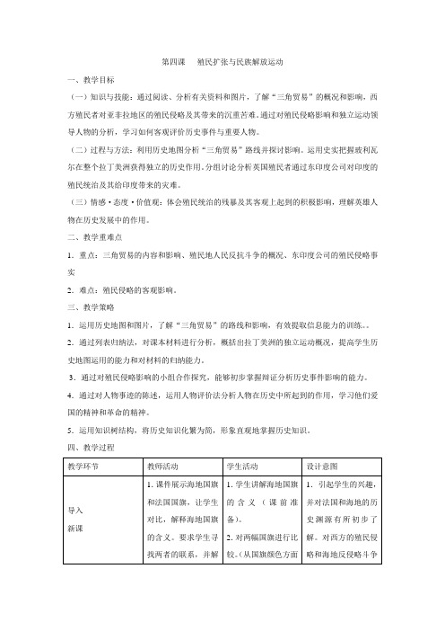 最新人教版八年级历史与社会下册         第七单元 第四课 殖民扩张与民族解放运动教案