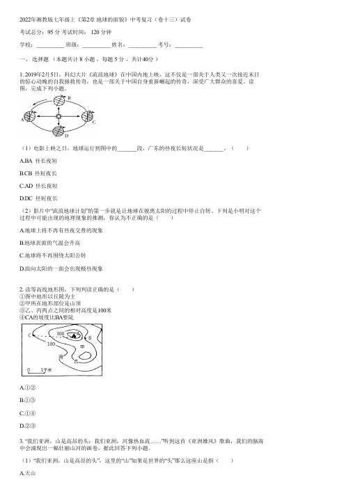 2022年湘教版七年级上《第2章 地球的面貌》中考复习(卷十三)(含答案)040437