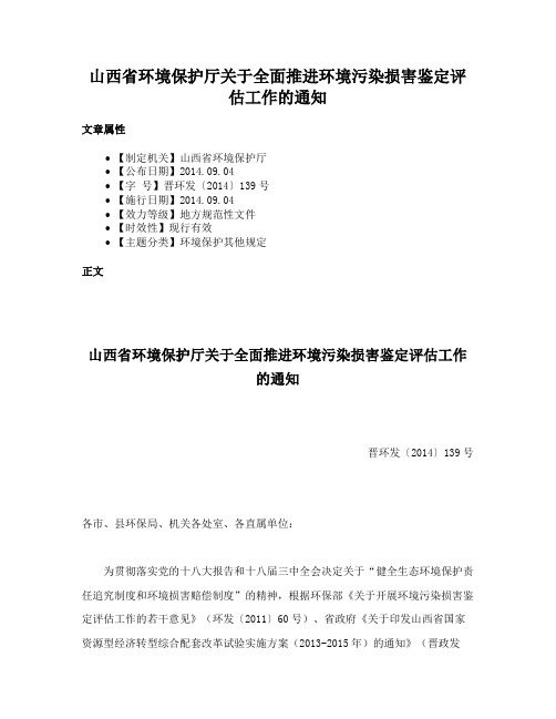 山西省环境保护厅关于全面推进环境污染损害鉴定评估工作的通知