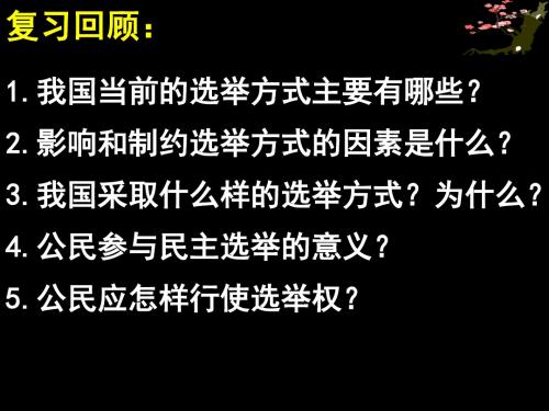 (新)人教版高中政治必修二2.2《民主决策：作出最佳选择》课件(共15张PPT)