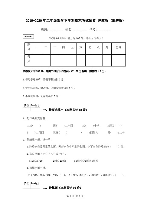 2019-2020年二年级数学下学期期末考试试卷 沪教版 (附解析)