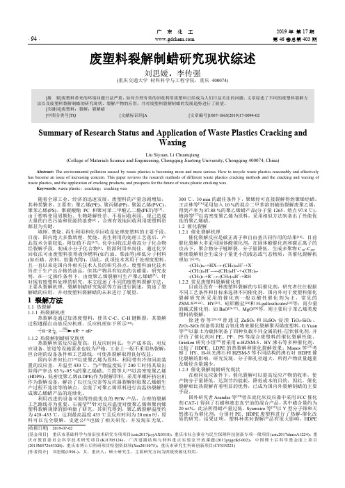 废塑料裂解制蜡研究现状综述