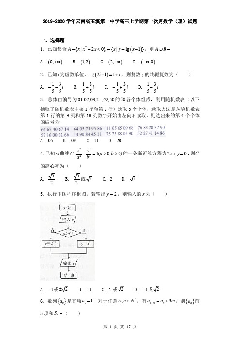 2019-2020学年云南省玉溪第一中学高三上学期第一次月数学(理)试题