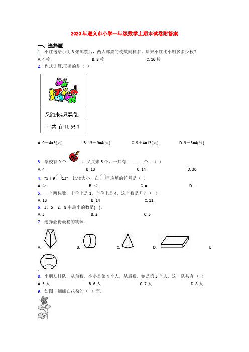 2020年遵义市小学一年级数学上期末试卷附答案