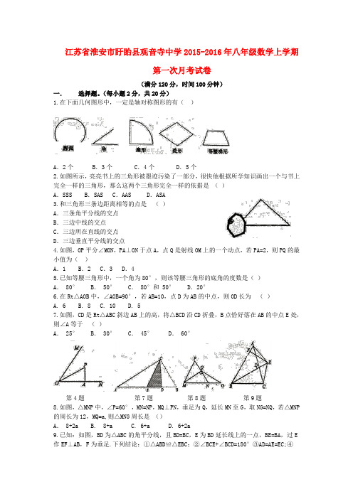 八年级数学上学期第一次月考试卷苏科版Word版