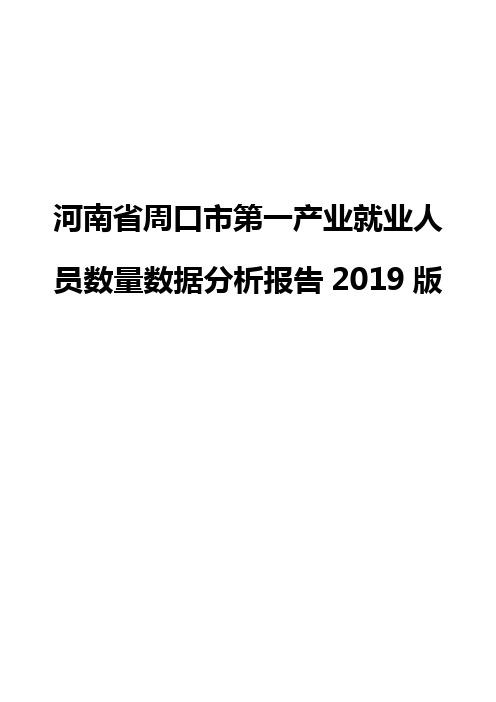 河南省周口市第一产业就业人员数量数据分析报告2019版