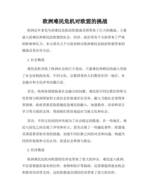 欧洲难民危机对欧盟的挑战