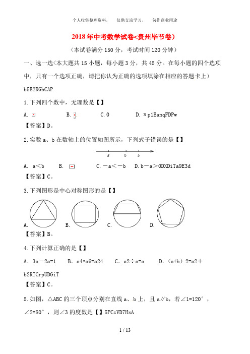 毕节市中考数学试卷含答案