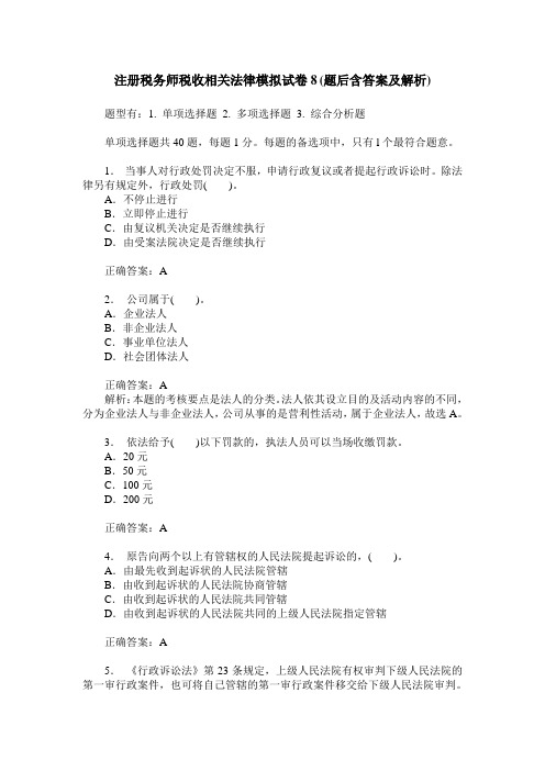 注册税务师税收相关法律模拟试卷8(题后含答案及解析)