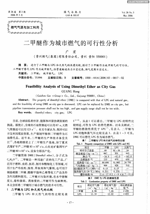 二甲醚作为城市燃气的可行性分析