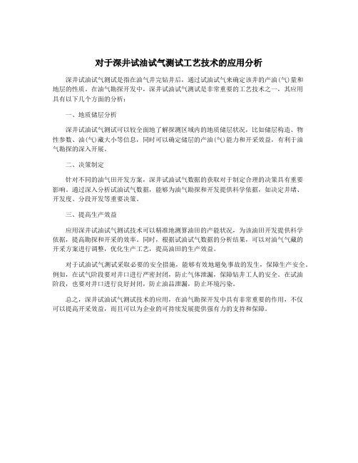 对于深井试油试气测试工艺技术的应用分析