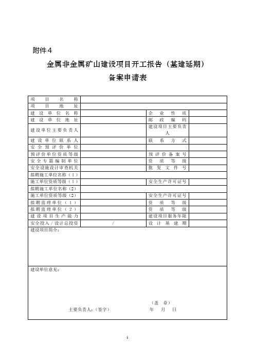 金属非金属矿山建设项目备案申请表