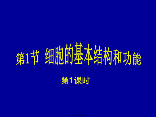 ((北师大版))[[初一生物课件]]七年级生物上册第三章第一节《细胞的基本结构和功能》PPT课件