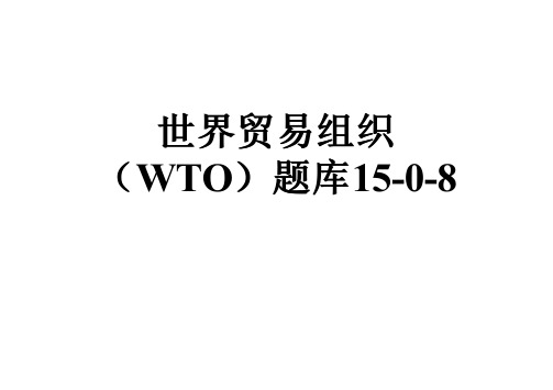 世界贸易组织(WTO)题库15-0-8