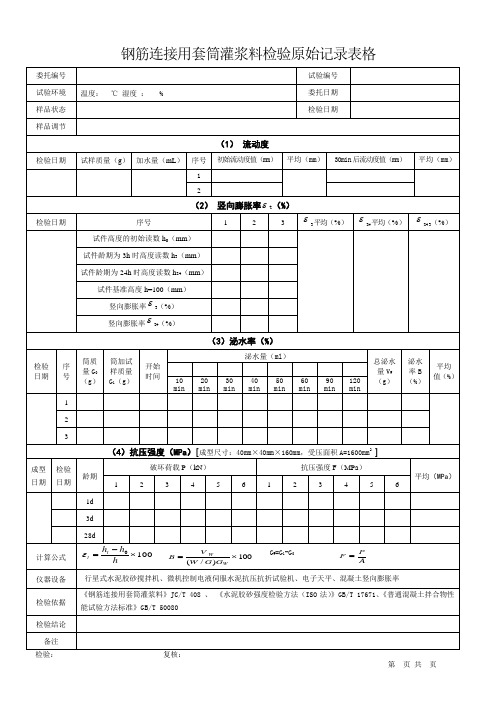 钢筋连接用套筒灌浆料检验原始记录表格