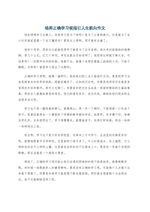 培养正确学习观指引人生航向作文