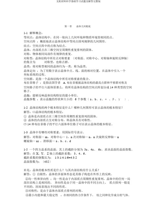 无机材料科学基础学习试题及解答完整版