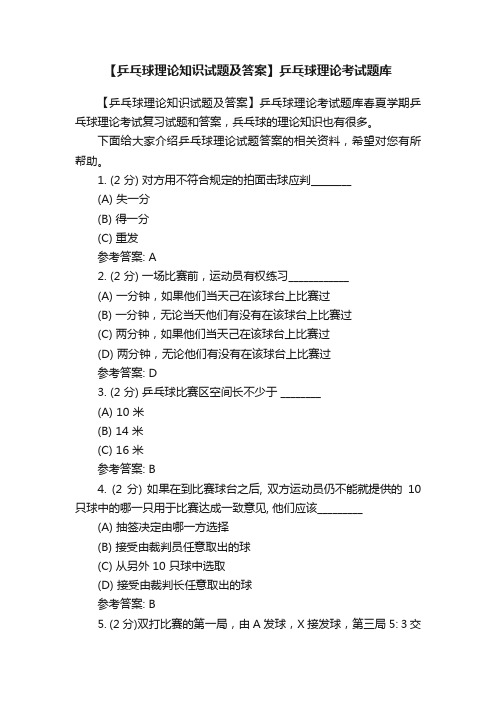 【乒乓球理论知识试题及答案】乒乓球理论考试题库