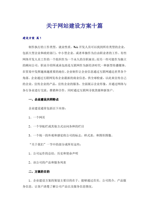 关于网站建设方案十篇