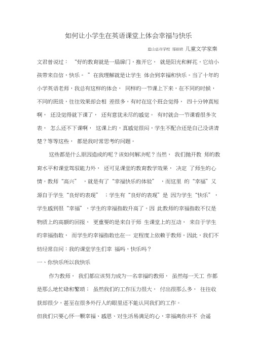 改如何让小学生在英语课堂上体会幸福与快乐