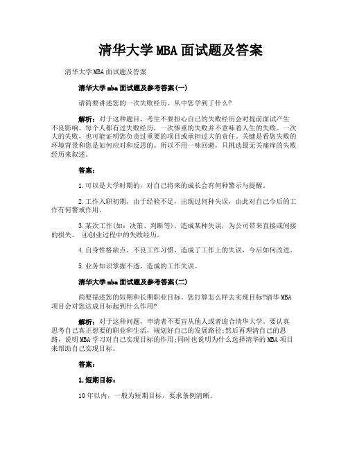 清华大学MBA面试题及答案