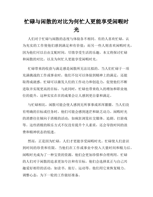 忙碌与闲散的对比为何忙人更能享受闲暇时光