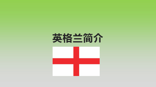 英格兰简介