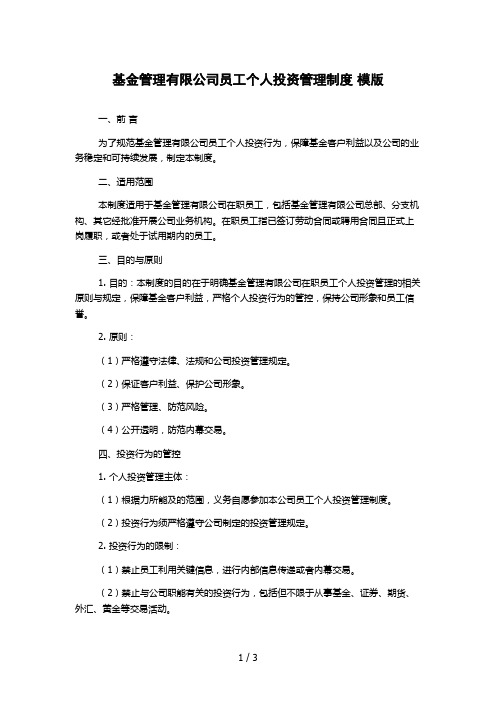 基金管理有限公司员工个人投资管理制度 模版