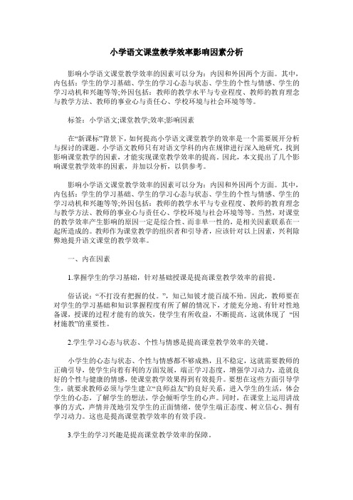 小学语文课堂教学效率影响因素分析